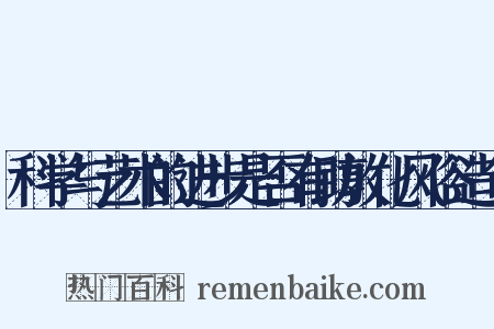 科学与艺术的进步是否有助敦化风俗造句是什么意思的图片